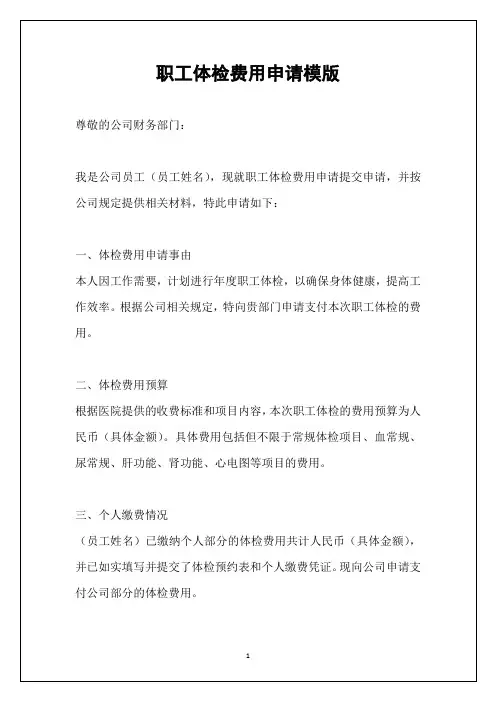 职工体检费用申请模版
