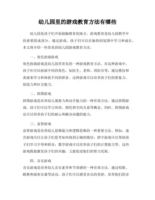幼儿园里的游戏教育方法有哪些