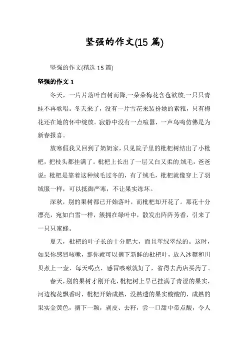 坚强的作文(15篇)