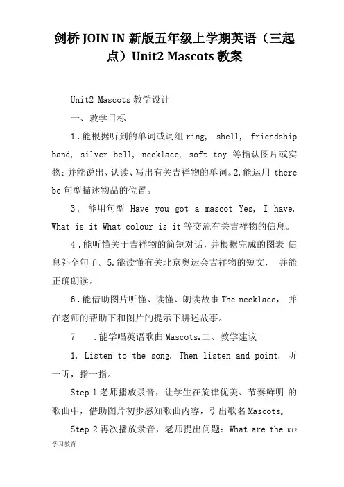 K12学习剑桥JOININ新版五年级上学期英语三起点Unit2Mascots教案