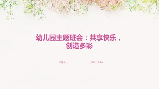 幼儿园主题班会：共享快乐,创造多彩