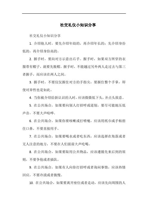 社交礼仪小知识分享