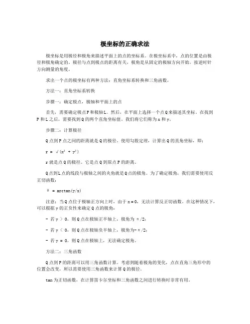 极坐标的正确求法