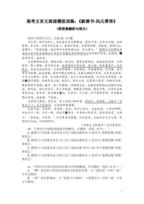 高考文言文阅读模拟训练：《新唐书-冯元常传》(附答案解析与译文)