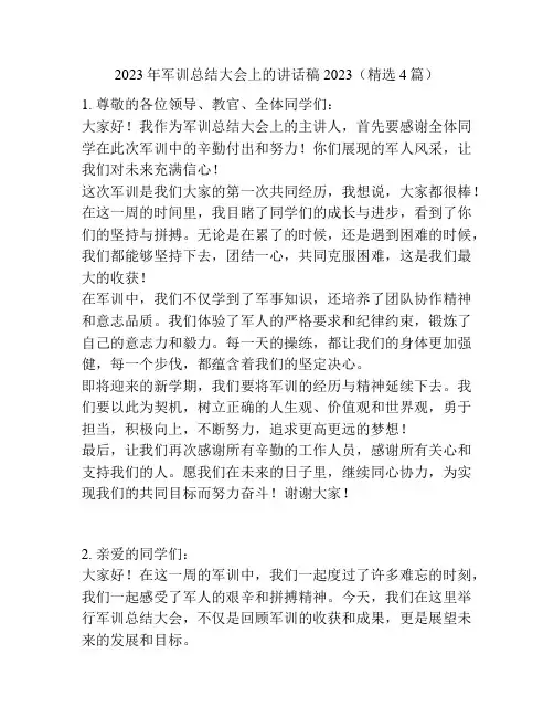 2023年军训总结大会上的讲话稿2023(精选4篇)