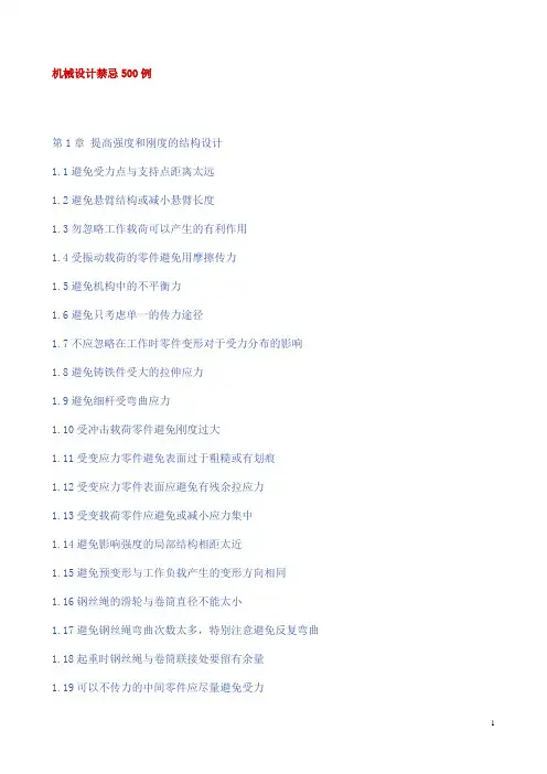 (完整免费!)机械设计禁忌500例