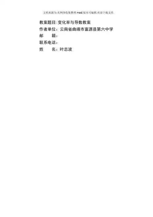 叶志波课题变化率与导数教案