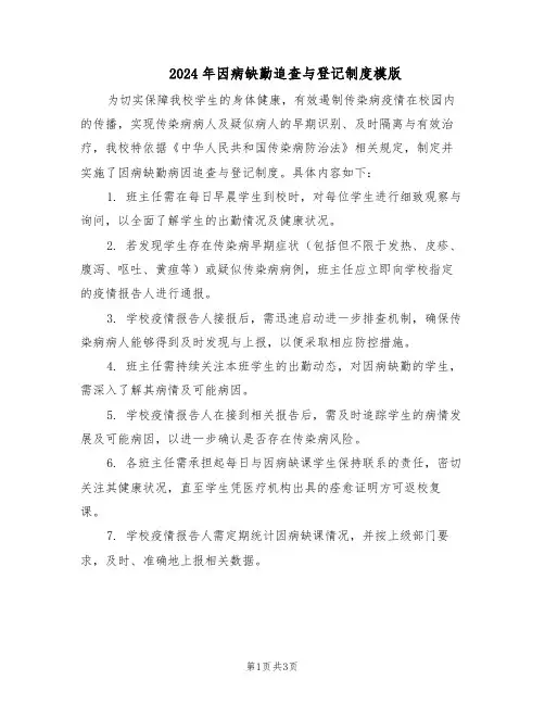 2024年因病缺勤追查与登记制度模版（二篇）