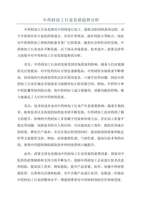 中药材加工行业发展趋势分析