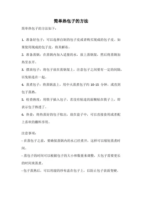 简单热包子的方法