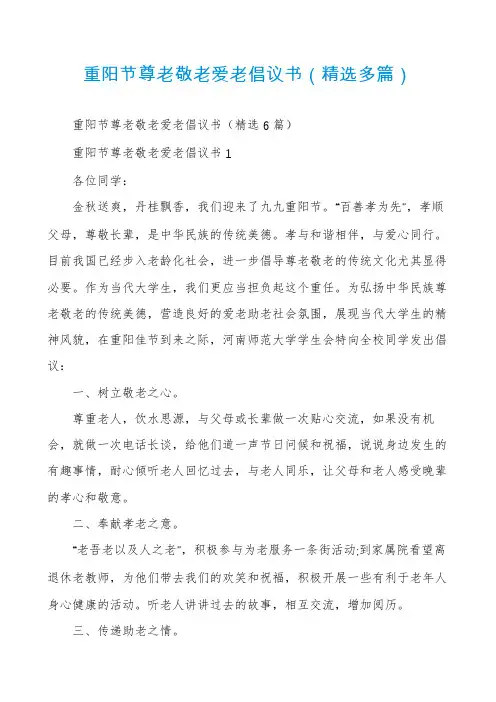 重阳节尊老敬老爱老倡议书(精选多篇)