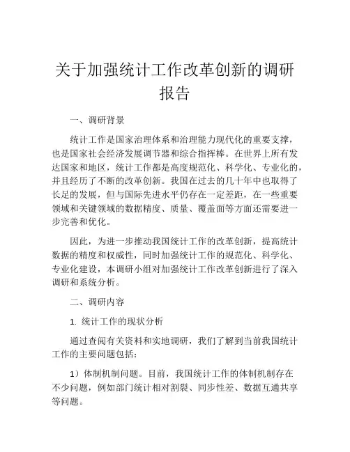 关于加强统计工作改革创新的调研报告