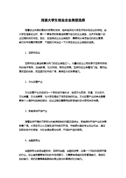 浅谈大学生创业企业类型选择
