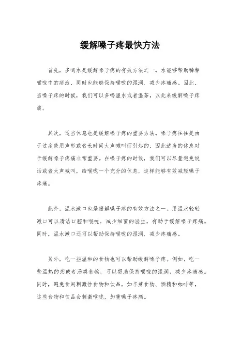 缓解嗓子疼最快方法