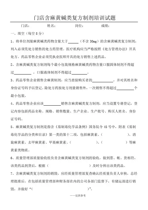 含麻黄碱类复方制剂培训试题和答案