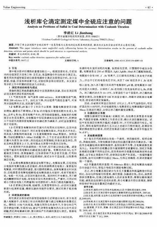 浅析库仑滴定测定煤中全硫应注意的问题