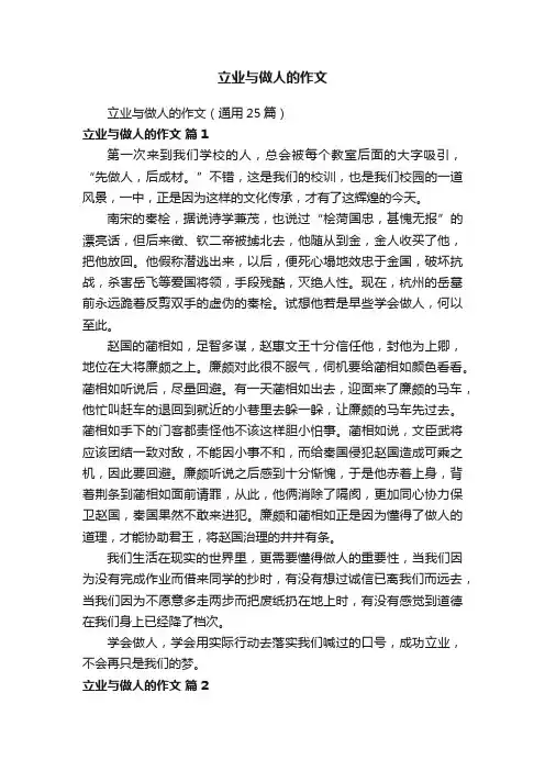 立业与做人的作文（通用25篇）