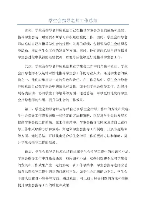 学生会指导老师工作总结