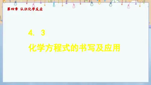 2024年新沪教版9年级上册化学教学课件 4.3 化学方程式的书写及应用
