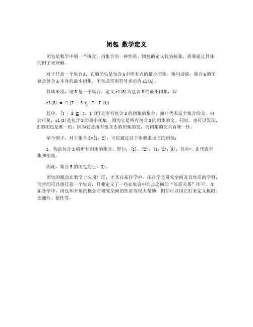 闭包 数学定义