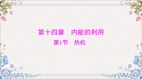 第十四章第1节热机人教版物理九年级全一册课件