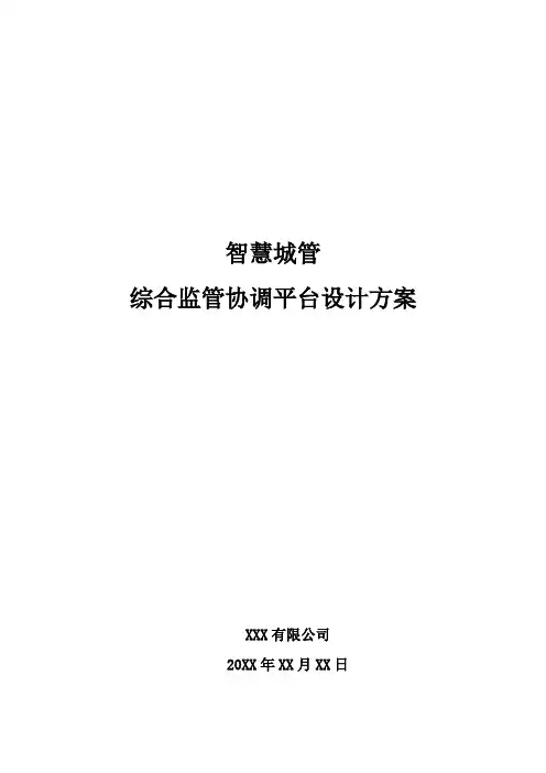 智慧城管-综合监管协调平台设计方案