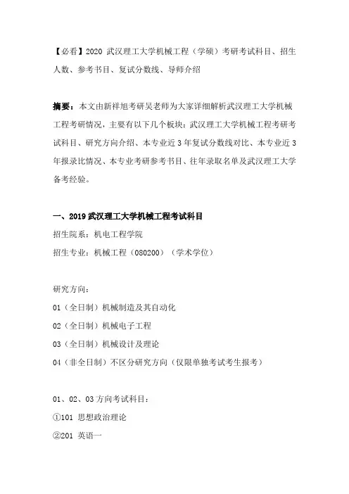 【必看】2020武汉理工大学机械工程(学硕)考研考试科目、招生人数、参考书目、复试分数线、导师介绍
