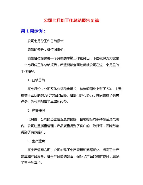 公司七月份工作总结报告8篇