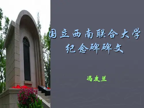 国立西南联大纪念碑碑文汇编