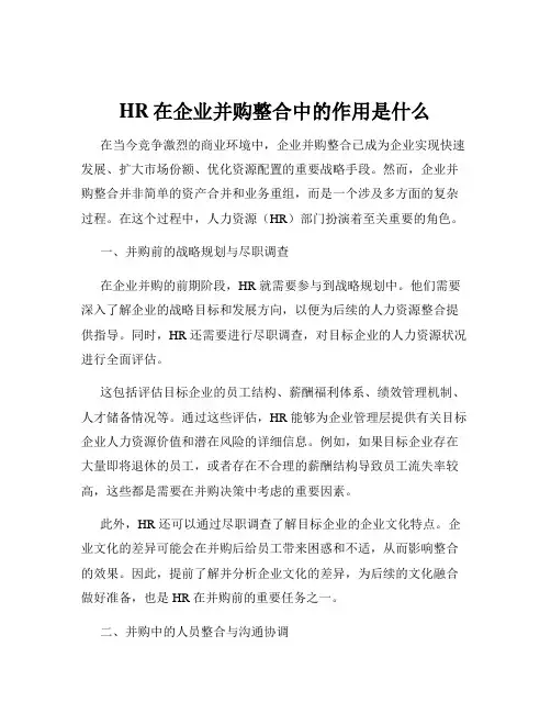 HR在企业并购整合中的作用是什么