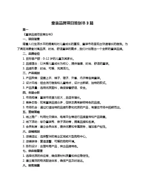 童装品牌项目策划书3篇