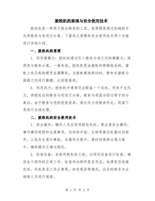 脱粒机的原理与安全使用技术