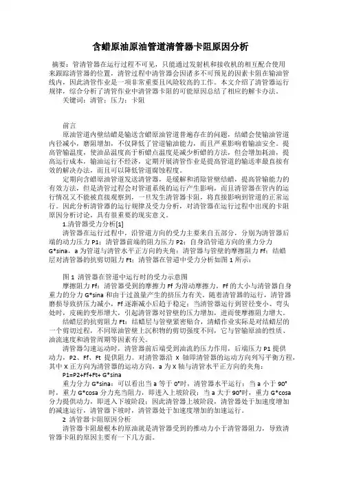 含蜡原油原油管道清管器卡阻原因分析
