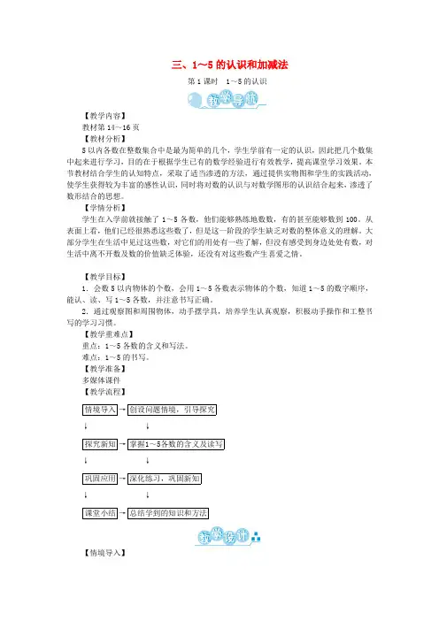 一年级数学上册第三单元1_5的认识和加减法教案新人教版