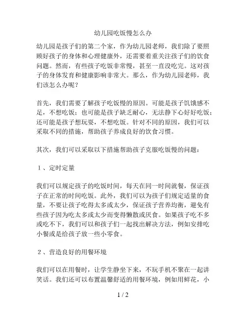 幼儿园吃饭慢怎么办的解决方案