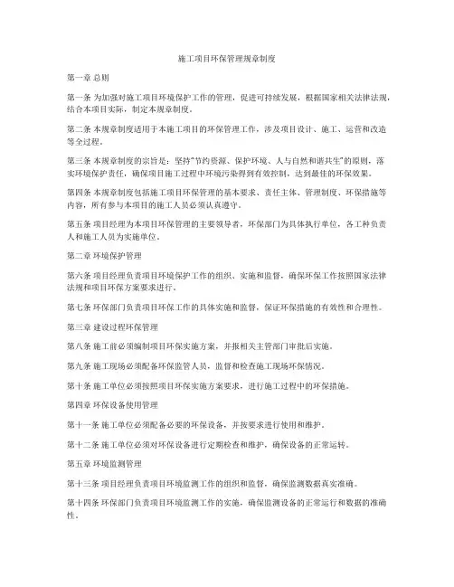 施工项目环保管理规章制度