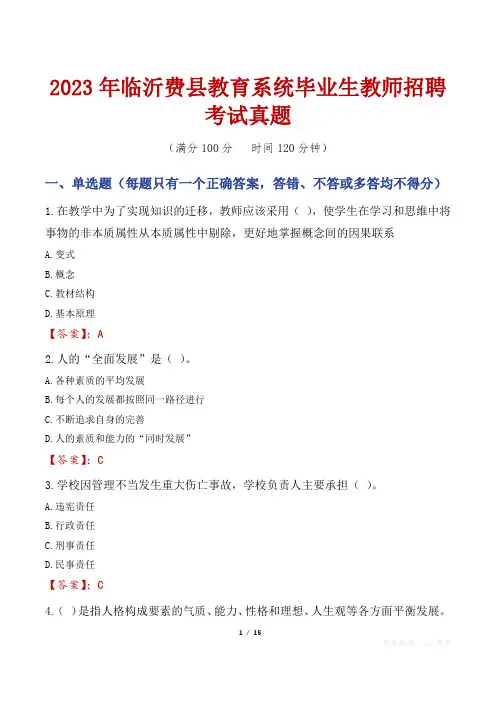 2023年临沂费县教育系统毕业生教师招聘考试真题