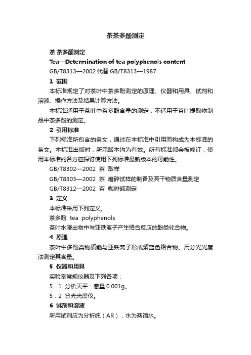 茶茶多酚测定