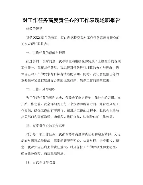 对工作任务高度责任心的工作表现述职报告