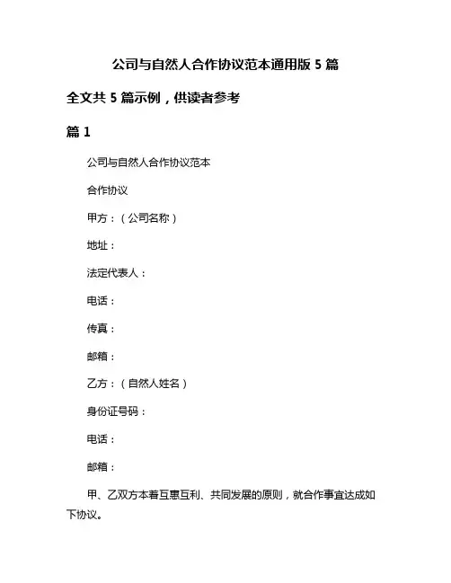 公司与自然人合作协议范本通用版5篇