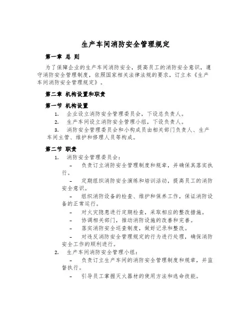 生产车间消防安全管理规定