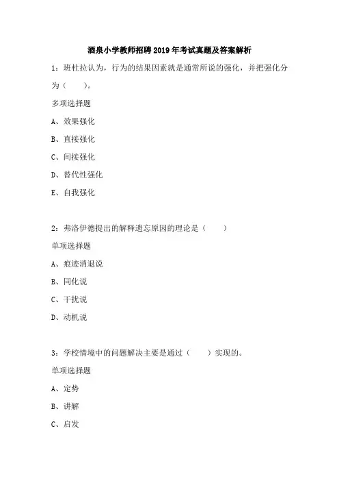 酒泉小学教师招聘2019年考试真题及答案解析