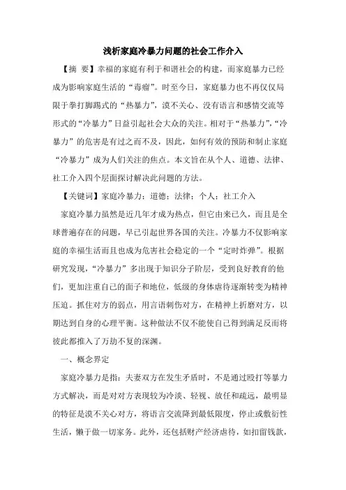家庭冷暴力问题的社会工作介入