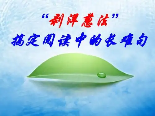 高中英语复习北师大版《“剥洋葱”法分析阅读中的长难句》(共13张PPT)