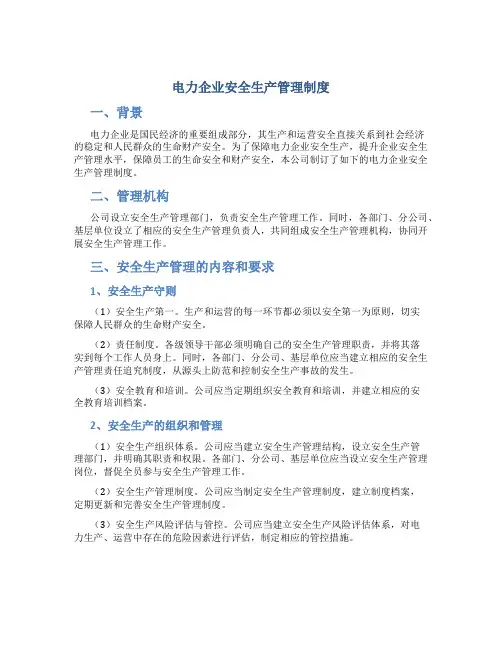 电力企业安全生产管理制度