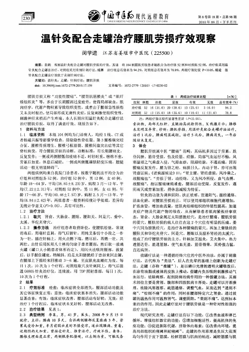 温针灸配合走罐治疗腰肌劳损疗效观察