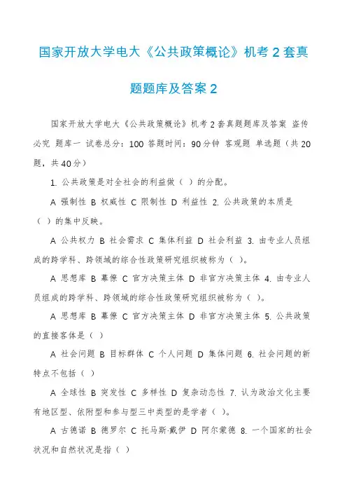 国家开放大学电大《公共政策概论》机考2套真题题库及答案2