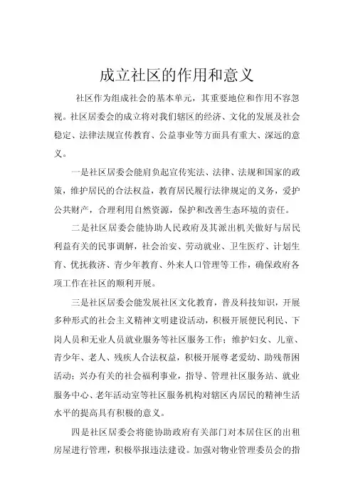 成立社区的作用和意义