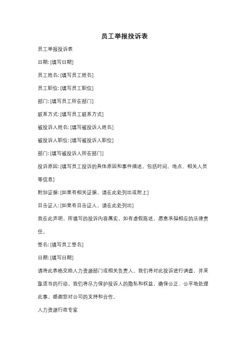 员工举报投诉表