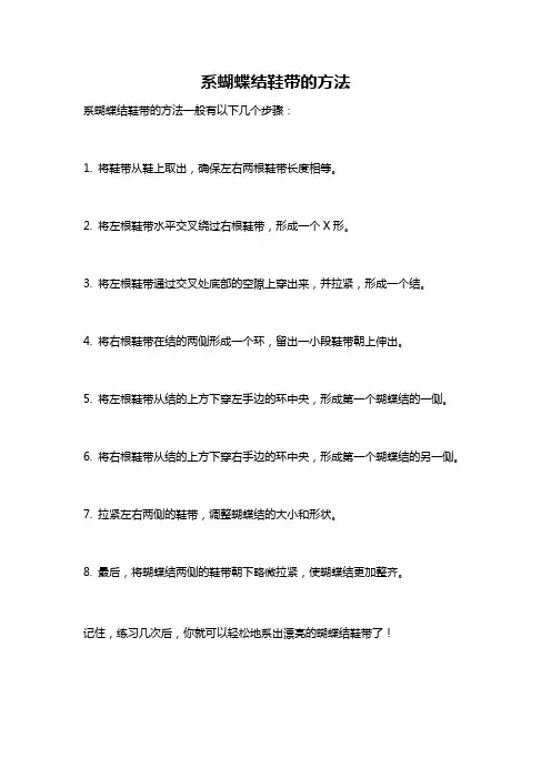 系蝴蝶结鞋带的方法